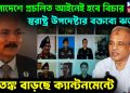 বাংলাদেশে প্রচলিত আইনেই হবে বিচার। স্বরাষ্ট্র উপদেষ্টার বক্তব্যে ঝড়। আতঙ্ক বাড়ছে ক্যান্টনমেন্টে