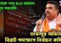 অভিষেক গড়ে BLO আসলে তৃণমূল সভাপতি   শুভেন্দুর অভিযোগে বিরাট পদক্ষেপে নির্বাচন কমিশনের