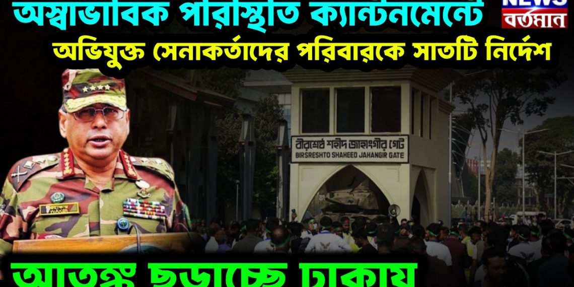 অস্বাভাবিক পরিস্থিতি ক্যান্টনমেন্টে। অভিযুক্ত সেনাকর্তাদের পরিবারকে সাতটি নির্দেশ