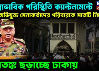 অস্বাভাবিক পরিস্থিতি ক্যান্টনমেন্টে। অভিযুক্ত সেনাকর্তাদের পরিবারকে সাতটি নির্দেশ