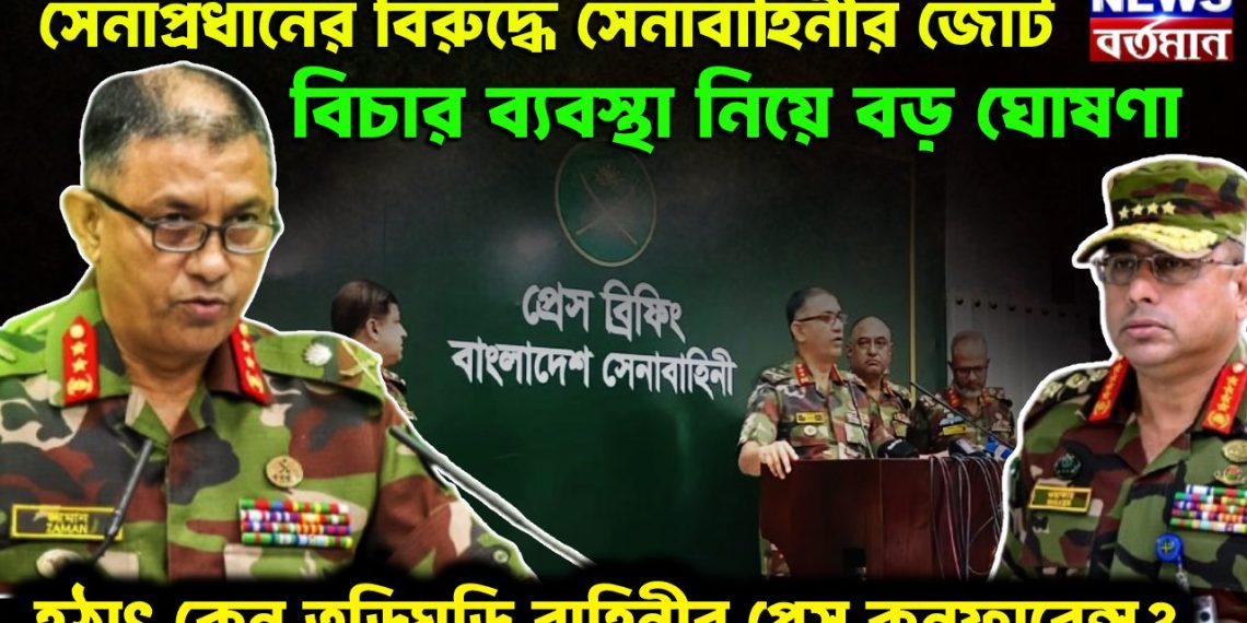 সেনা প্রধানের বিরুদ্ধে সেনা বাহিনীর জোট     বিচার ব্যবস্থা নিয়ে বড় ঘোষণা     হঠাৎ কেন তড়িঘড়ি বাহিনীর প্রেস কনফারেন্স