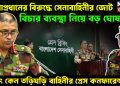 সেনা প্রধানের বিরুদ্ধে সেনা বাহিনীর জোট     বিচার ব্যবস্থা নিয়ে বড় ঘোষণা     হঠাৎ কেন তড়িঘড়ি বাহিনীর প্রেস কনফারেন্স