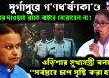 দুর্গাপুরে গণধর্ষণকাণ্ড  মমতার দাওয়াই রাতে বাইরে বেরোবেন না!  ওড়িশার মুখ্যমন্ত্রী বললেন “সর্বস্তরে চাপ সৃষ্টি করা হবে”