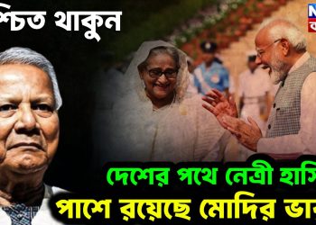 নিশ্চিত থাকুন  দেশের পথে নেত্রী হাসিনা  পাশে রয়েছে মোদির ভারত