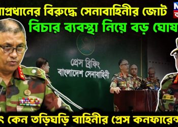 সেনা প্রধানের বিরুদ্ধে সেনা বাহিনীর জোট     বিচার ব্যবস্থা নিয়ে বড় ঘোষণা     হঠাৎ কেন তড়িঘড়ি বাহিনীর প্রেস কনফারেন্স