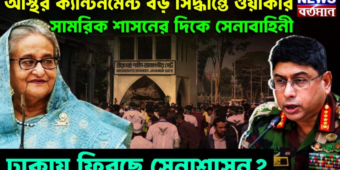 অস্থির ক্যান্টনমেন্টে বড় সিদ্ধান্তে ওয়াকার সামরিক শাসনের দিকে সেনাবাহিনী। ঢাকায় ফিরছে সেনাশাসন