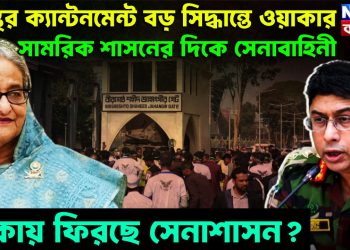 অস্থির ক্যান্টনমেন্টে বড় সিদ্ধান্তে ওয়াকার সামরিক শাসনের দিকে সেনাবাহিনী। ঢাকায় ফিরছে সেনাশাসন