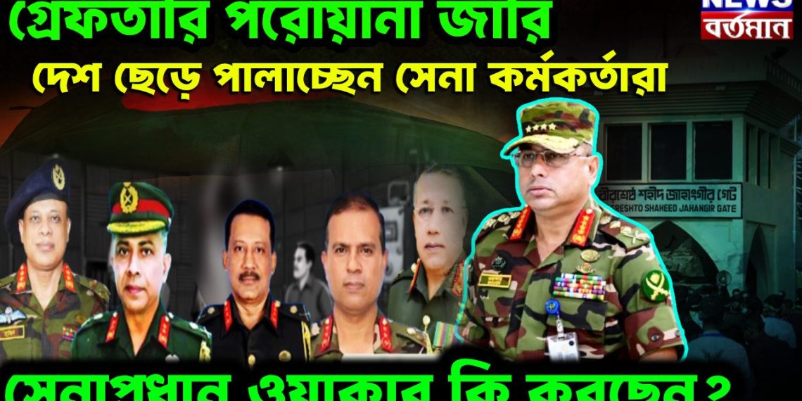গ্রেফতারি পরোয়ানা জারি দেশ ছেড়ে পালাচ্ছেন সেনা কর্মকর্তারা সেনাপ্রধান ওয়াকার কী করছেন?