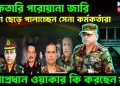 গ্রেফতারি পরোয়ানা জারি দেশ ছেড়ে পালাচ্ছেন সেনা কর্মকর্তারা সেনাপ্রধান ওয়াকার কী করছেন?