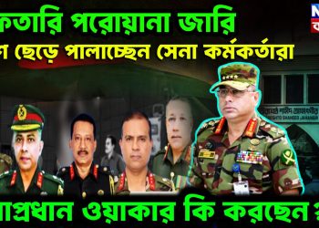 গ্রেফতারি পরোয়ানা জারি দেশ ছেড়ে পালাচ্ছেন সেনা কর্মকর্তারা সেনাপ্রধান ওয়াকার কী করছেন?