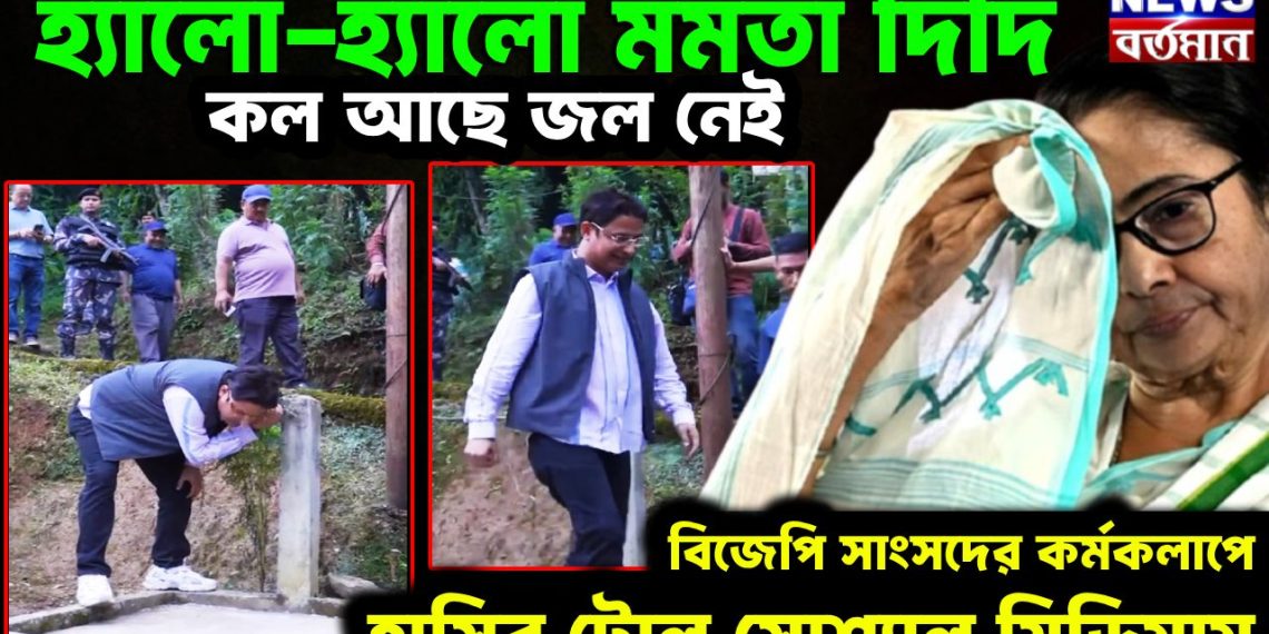 হ্যালো – হ্যালো মমতা দিদি কল আছে জল নেই        বিজেপি সাংসদের কর্মকলাপে হাসির ট্রোল সোশ্যাল মিডিয়ায়