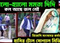 হ্যালো – হ্যালো মমতা দিদি কল আছে জল নেই        বিজেপি সাংসদের কর্মকলাপে হাসির ট্রোল সোশ্যাল মিডিয়ায়
