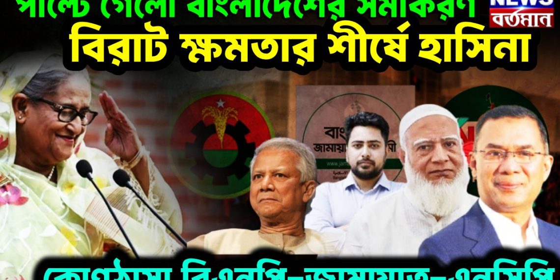 পাল্টে গেল বাংলাদেশের সমীকরণ।  বিরাট ক্ষমতার শীর্ষে হাসিনা।  কোণঠাসা বিএনপি-জামায়াত-এনসিপি