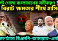 পাল্টে গেল বাংলাদেশের সমীকরণ।  বিরাট ক্ষমতার শীর্ষে হাসিনা।  কোণঠাসা বিএনপি-জামায়াত-এনসিপি
