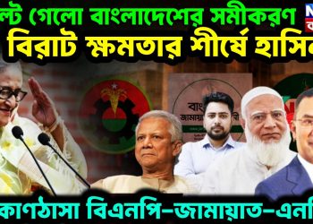 পাল্টে গেল বাংলাদেশের সমীকরণ।  বিরাট ক্ষমতার শীর্ষে হাসিনা।  কোণঠাসা বিএনপি-জামায়াত-এনসিপি