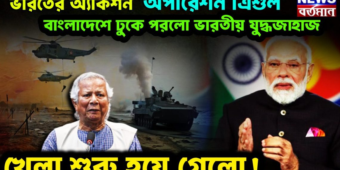 ভারতের অ্যাকশন ‘অপারেশন ত্রিশূল’ বাংলাদেশে ঢুকে পড়ল ভারতীয় যুদ্ধজাহাজ। খেলা শুরু হয়ে গেল!