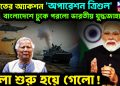 ভারতের অ্যাকশন ‘অপারেশন ত্রিশূল’  বাংলাদেশে ঢুকে পড়ল ভারতীয় যুদ্ধজাহাজ।  খেলা শুরু হয়ে গেল!