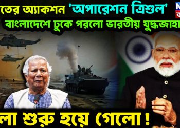 ভারতের অ্যাকশন ‘অপারেশন ত্রিশূল’  বাংলাদেশে ঢুকে পড়ল ভারতীয় যুদ্ধজাহাজ।  খেলা শুরু হয়ে গেল!
