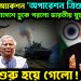 ভারতের অ্যাকশন ‘অপারেশন ত্রিশূল’  বাংলাদেশে ঢুকে পড়ল ভারতীয় যুদ্ধজাহাজ।  খেলা শুরু হয়ে গেল!