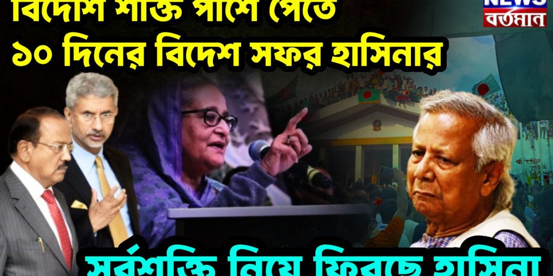 বিদেশি শক্তি পাশে পেতে ১০ দিনের বিদেশ সফর হাসিনার সর্বশক্তি নিয়ে ফিরছেন হাসিনা