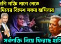 বিদেশি শক্তি পাশে পেতে ১০ দিনের বিদেশ সফর হাসিনার সর্বশক্তি নিয়ে ফিরছেন হাসিনা
