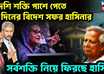 বিদেশি শক্তি পাশে পেতে ১০ দিনের বিদেশ সফর হাসিনার সর্বশক্তি নিয়ে ফিরছেন হাসিনা