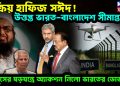 সক্রিয় হাফিজ সঈদ  উত্তপ্ত ভারত-বাংলাদেশ সীমান্ত।  ইউনূসের যড়যন্ত্রে অ্যাকশন নিল ভারতের ডোভাল