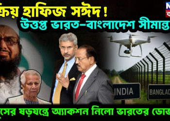সক্রিয় হাফিজ সঈদ  উত্তপ্ত ভারত-বাংলাদেশ সীমান্ত।  ইউনূসের যড়যন্ত্রে অ্যাকশন নিল ভারতের ডোভাল