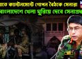 মধ্যরাতে ক্যান্টনমেন্টে গোপন বৈঠকে সেনারা বাংলাদেশে খেলা ঘুরিয়ে দেবেন সেনাপ্রধান
