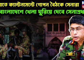 মধ্যরাতে ক্যান্টনমেন্টে গোপন বৈঠকে সেনারা বাংলাদেশে খেলা ঘুরিয়ে দেবেন সেনাপ্রধান