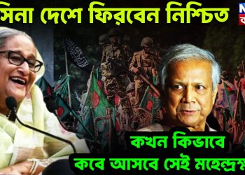 হাসিনা দেশে ফিরবেন নিশ্চিত।  কখন কীভাবে  কবে আসবে সেই