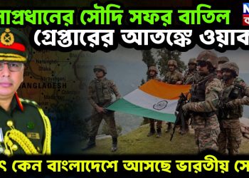 সেনাপ্রধানের সৌদি আরব সফর বাতিল, গ্রেফতারের আতঙ্কে ওয়াকার হঠাৎ কেন বাংলাদেশে আসছে ভারতীয় সেনা