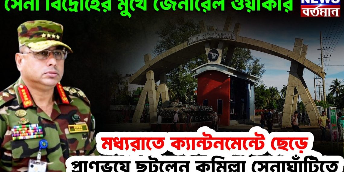 সেনা বিদ্রোহের মুখে জেনারেল ওয়াকার   মধ্যরাতে ক্যান্টনমেন্ট ছেড়ে প্রাণভয়ে ছুটলেন কুমিল্লা সেনাঘাঁটিতে