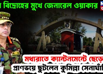 সেনা বিদ্রোহের মুখে জেনারেল ওয়াকার   মধ্যরাতে ক্যান্টনমেন্ট ছেড়ে প্রাণভয়ে ছুটলেন কুমিল্লা সেনাঘাঁটিতে