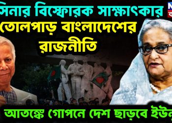 হাসিনার বিস্ফোরক সাক্ষাৎকার।  তোলপাড় বাংলাদেশের রাজনীতি।  আতঙ্কে গোপনে দেশ ছাড়বেন ইউনূস?