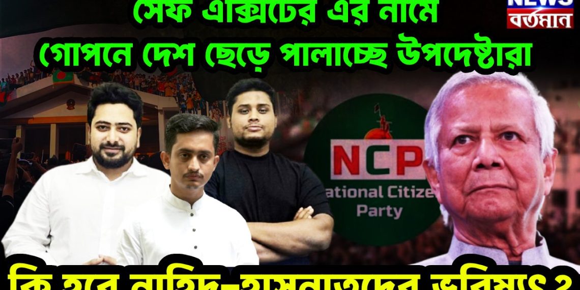 সেফ এক্সিটের নামে গোপনে দেশ ছেড়ে পালাচ্ছেন উপদেষ্টারা কী হবে নাহিদ, হাসনাতদের ভবিষ্যৎ