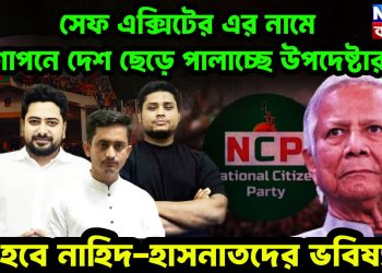 সেফ এক্সিটের নামে গোপনে দেশ ছেড়ে পালাচ্ছেন উপদেষ্টারা কী হবে নাহিদ, হাসনাতদের ভবিষ্যৎ