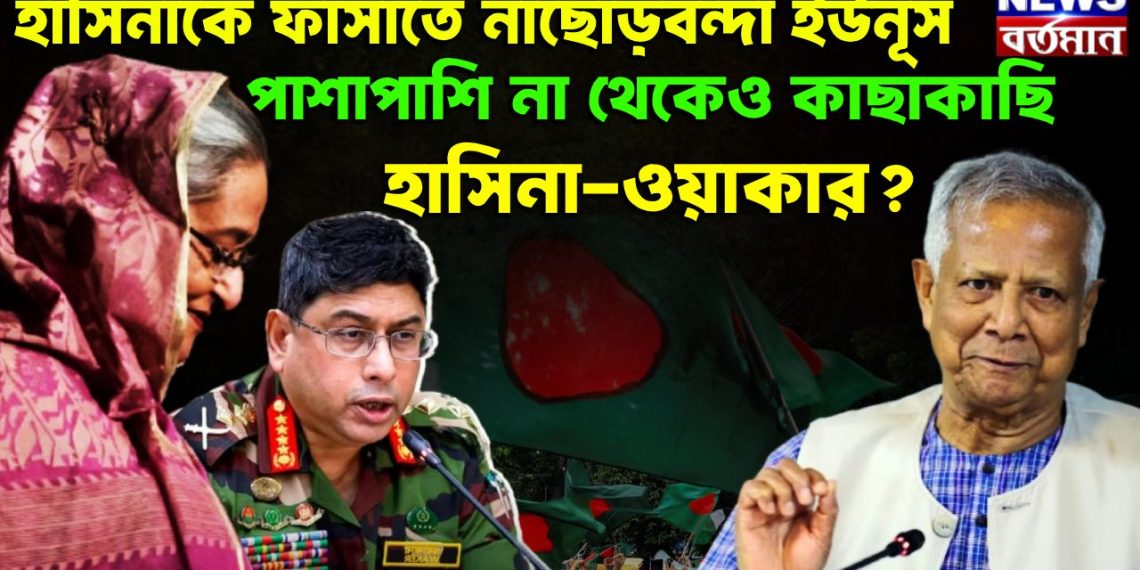হাসিনাকে ফাঁসাতে নাছোড়বন্দা ইউনূস। পাশাপাশি না থেকেও কাছাকাছি হাসিনা-ওয়াকার?
