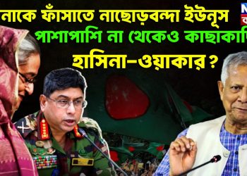 হাসিনাকে ফাঁসাতে নাছোড়বন্দা ইউনূস। পাশাপাশি না থেকেও কাছাকাছি হাসিনা-ওয়াকার?