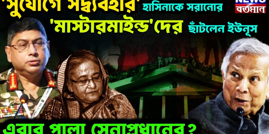 ‘সুযোগে সদ্ব্যবহার’ হাসিনাকে সরানোর ‘মাস্টারমাইন্ড’দের ছাঁটলেন ইউনূস। এবার পালা সেনাপ্রধানের?
