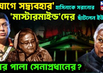 ‘সুযোগে সদ্ব্যবহার’ হাসিনাকে সরানোর ‘মাস্টারমাইন্ড’দের ছাঁটলেন ইউনূস। এবার পালা সেনাপ্রধানের?