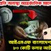 ইউনূসের প্রতি অনাস্থা আন্তর্জাতিক মহলের! আইএমএফ বাংলাদেশকে ঋণের ৮০ কোটি ডলার আটকে দিল