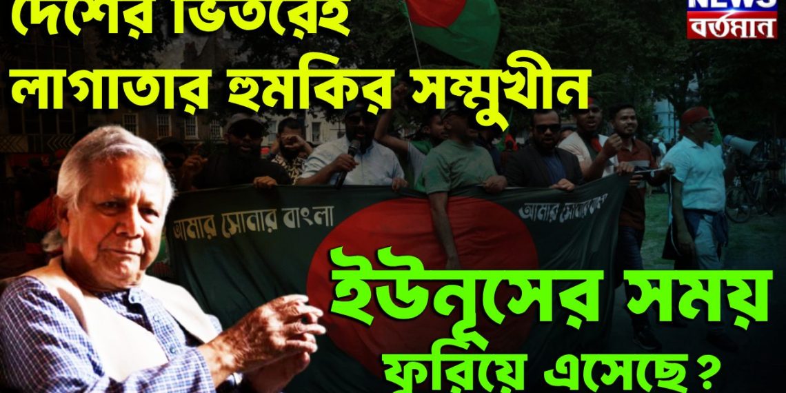 দেশের ভিতরেই লাগাতার হুমকির সম্মুখীন। ইউনূসের সময় ফুরিয়ে এসেছে?