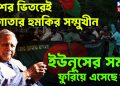 দেশের ভিতরেই লাগাতার হুমকির সম্মুখীন। ইউনূসের সময় ফুরিয়ে এসেছে?