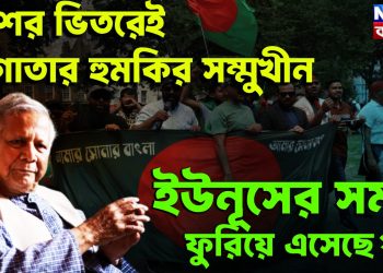 দেশের ভিতরেই লাগাতার হুমকির সম্মুখীন। ইউনূসের সময় ফুরিয়ে এসেছে?