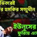 দেশের ভিতরেই লাগাতার হুমকির সম্মুখীন। ইউনূসের সময় ফুরিয়ে এসেছে?