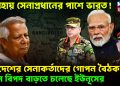 অসহায় সেনাপ্রধানের পাশে ভারত! দুই দেশের সেনাকর্তাদের গোপন বৈঠক। চরম বিপদ বাড়তে চলেছে ইউনূসের