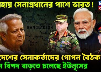 অসহায় সেনাপ্রধানের পাশে ভারত! দুই দেশের সেনাকর্তাদের গোপন বৈঠক। চরম বিপদ বাড়তে চলেছে ইউনূসের