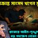 আক্রান্ত সাংসদ খগেন মুর্মু রাজ্যের আইন শৃঙ্খলার অবনতির বড়ো পদক্ষেপ নেবেন রাজ্যপাল