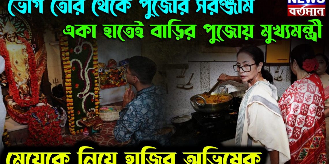 ভোগ তৈরি থেকে পুজোর সরঞ্জাম। একা হাতেই বাড়ির পুজোয় মুখ্যমন্ত্রী। মেয়েকে নিয়ে হাজির অভিষেক